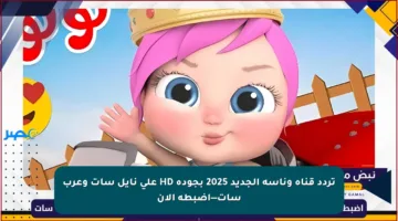تردد قناة وناسة الجديد 2025 بجودة HD على نايل سات وعرب سات—اضبطه الآن